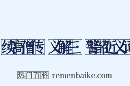 续高僧传·义解三·警韶近义词是什么意思的图片